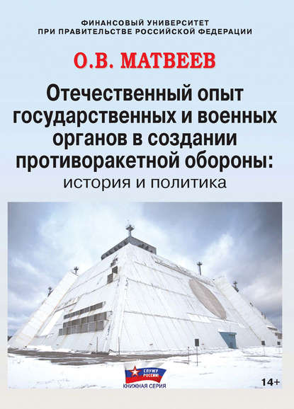 Отечественный опыт государственных и военных органов в создании противоракетной обороны: история и политика — О. В. Матвеев