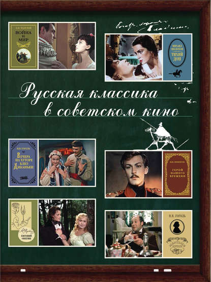 Русская классика в советском кино — Группа авторов