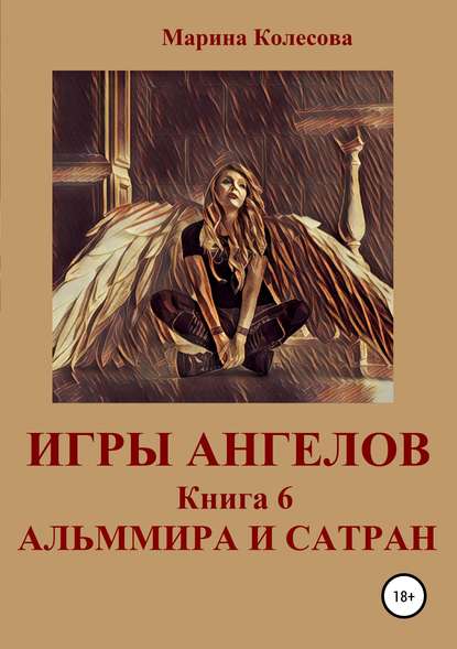 Игры ангелов. Книга 6. Альммира и Сатран — Марина Колесова