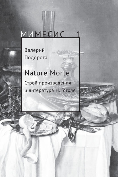 Nature Morte. Строй произведения и литература Н. Гоголя — Валерий Подорога