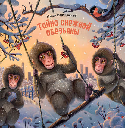 Тайна снежной обезьяны — Мария Мартиросова