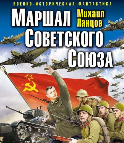 Маршал Советского Союза — Михаил Ланцов