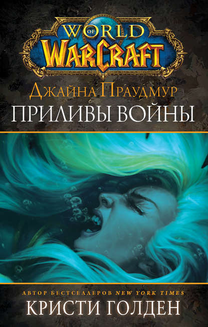 World of Warcraft: Джайна Праудмур. Приливы войны — Кристи Голден