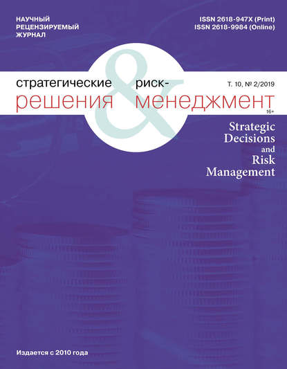 Стратегические решения и риск-менеджмент № 2 (111) 2019 — Группа авторов