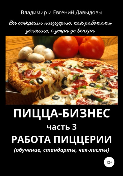 Пицца-бизнес. Часть 3. Работа пиццерии (обучение, стандарты, чек-листы) — Владимир Давыдов