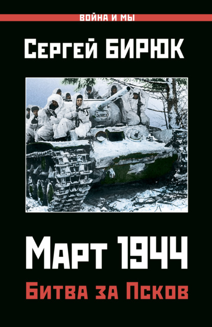 Март 1944. Битва за Псков — Сергей Бирюк
