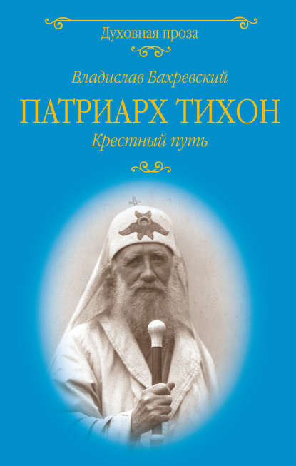 Патриарх Тихон. Крестный путь — Владислав Бахревский