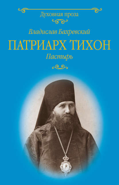 Патриарх Тихон. Пастырь — Владислав Бахревский