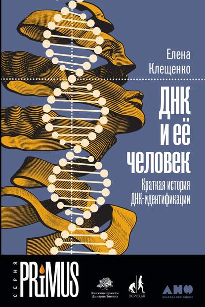 ДНК и её человек — Елена Клещенко