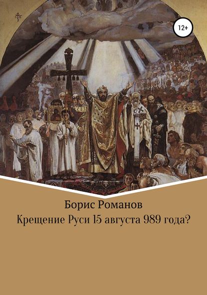 Крещение Руси 15 августа 989 года? — Борис Романов