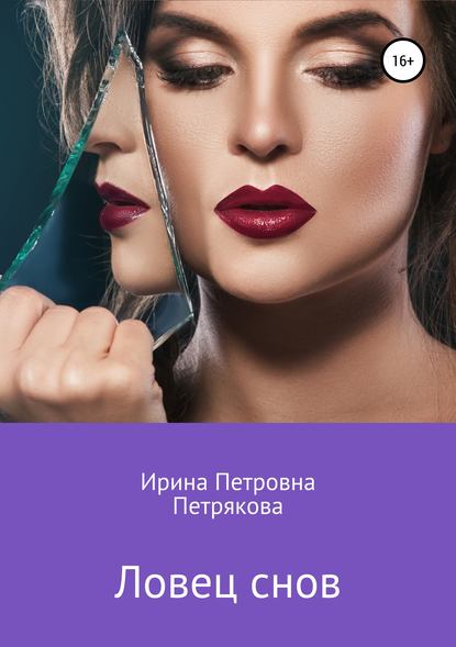 Ловец снов — Ирина Петровна Петрякова