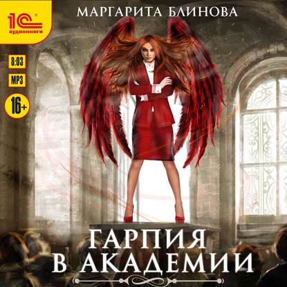 Гарпия в Академии — Маргарита Блинова
