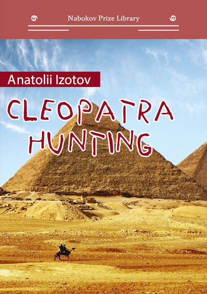 Cleopatra Hunting — Анатолий Изотов