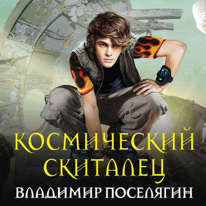 Космический скиталец — Владимир Поселягин