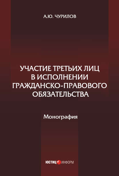 Участие третьих лиц в исполнении гражданско-правового обязательства — Алексей Юрьевич Чурилов
