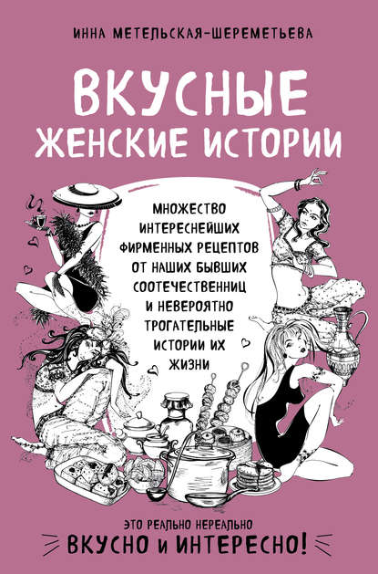 Вкусные женские истории — Инна Метельская-Шереметьева