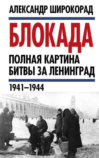 Блокада. Полная картина битвы за Ленинград (1941 – 1944) — Александр Широкорад