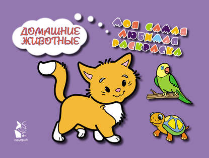 Домашние животные — Татьяна Чижкова