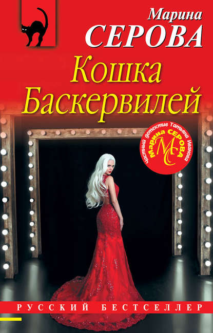 Кошка Баскервиллей — Марина Серова