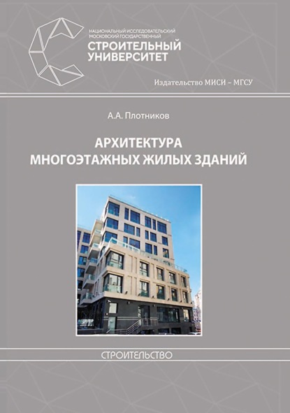 Архитектура многоэтажных жилых зданий — А. А. Плотников