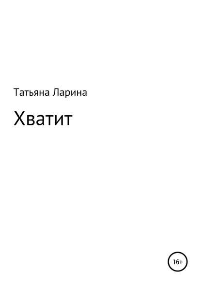Хватит — Татьяна Ларина