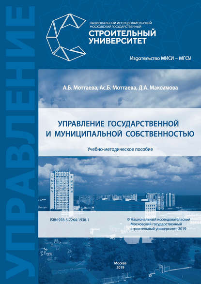Управление государственной и муниципальной собственностью — А. Б. Моттаева