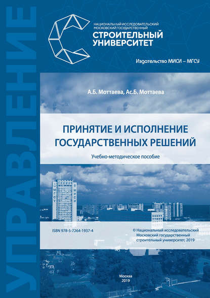 Принятие и исполнение государственных решений — А. Б. Моттаева