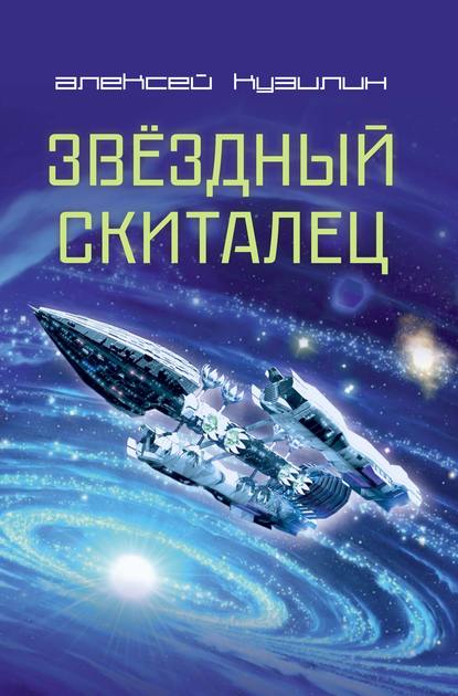 Звёздный скиталец — Алексей Кузилин
