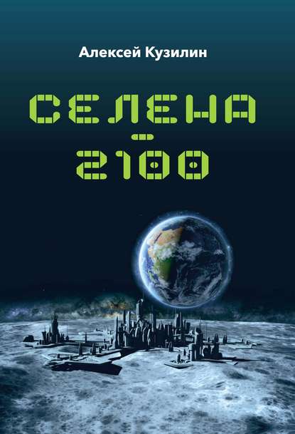 Селена–2100 — Алексей Кузилин