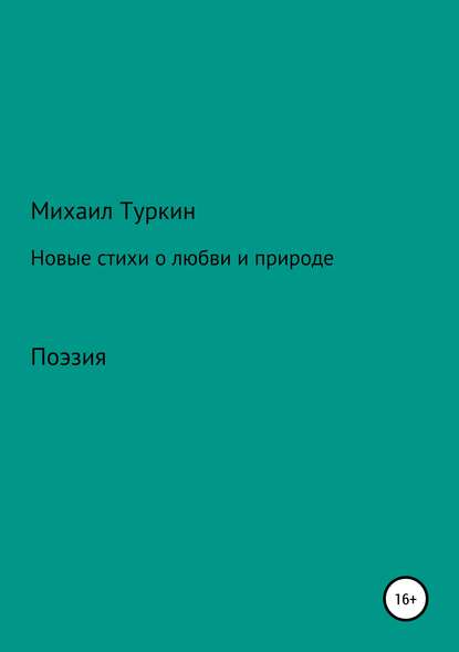 Новые стихи о любви и природе — Михаил Борисович Туркин