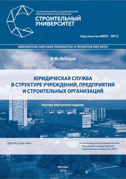 Юридическая служба в структуре учреждений, предприятий и строительных организаций — И. М. Лебедев