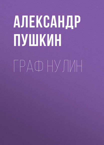 Граф Нулин — Александр Пушкин