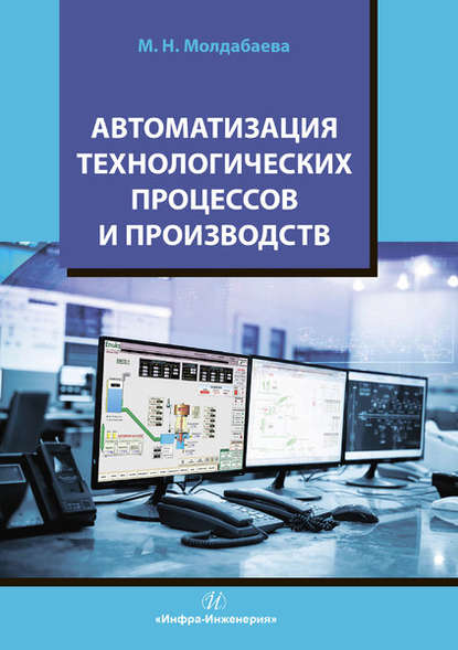 Автоматизация технологических процессов и производств — М. Н. Молдабаева