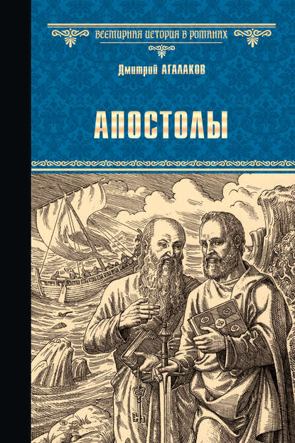 Апостолы — Дмитрий Агалаков