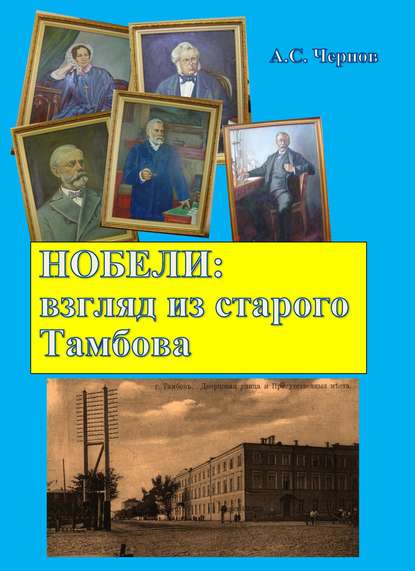 Нобели: взгляд из старого Тамбова — Александр Чернов