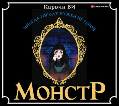 Монстр — Ви Карвин