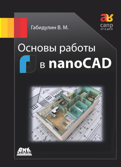 Основы работы в nanoCAD — В. М. Габидулин