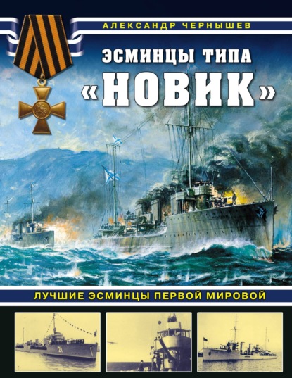 Эсминцы типа «Новик». Лучшие эсминцы Первой мировой — Александр Чернышев
