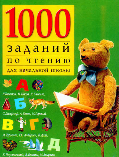 1000 заданий по чтению для начальной школы — Группа авторов