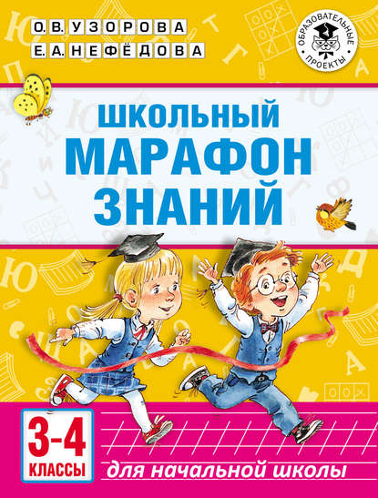Школьный марафон знаний. 3-4 классы — О. В. Узорова