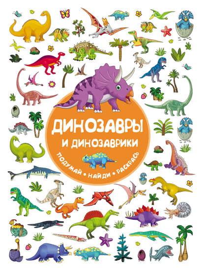 Динозавры и динозаврики — В. Г. Дмитриева