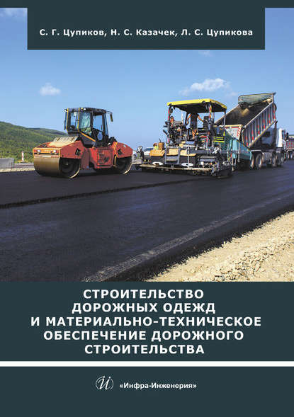 Строительство дорожных одежд и материально-техническое обеспечение дорожного строительства — С. Г. Цупиков