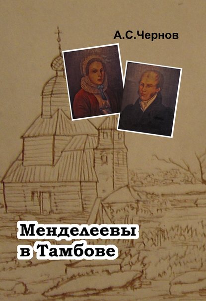 Менделеевы в Тамбове — Александр Чернов