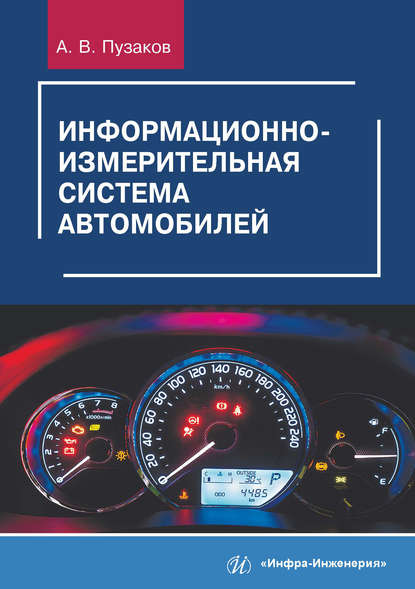 Информационно-измерительная система автомобилей — А. В. Пузаков