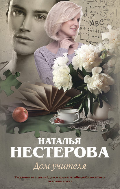 Дом учителя — Наталья Нестерова