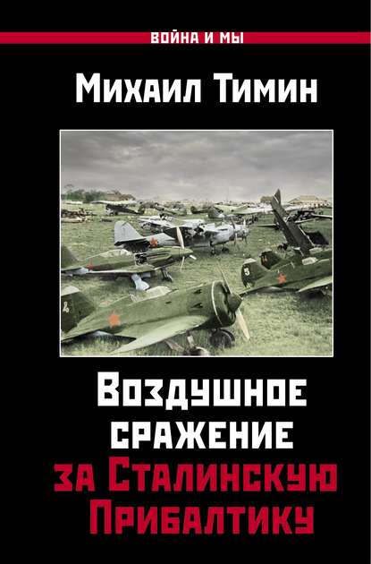 Воздушное сражение за Сталинскую Прибалтику — Михаил Тимин