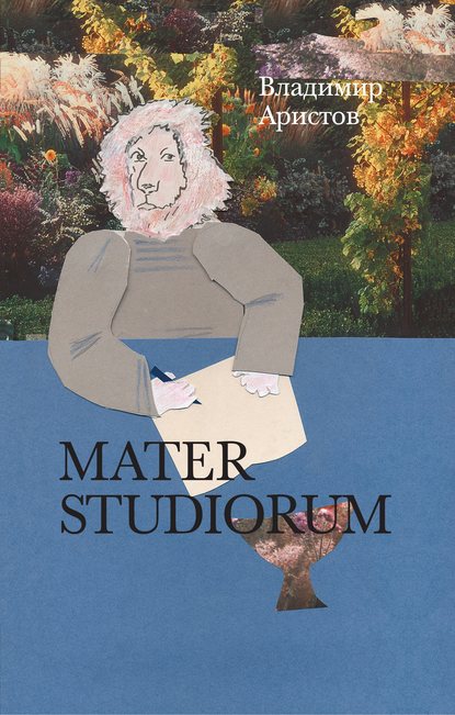 Mater Studiorum — Владимир Аристов