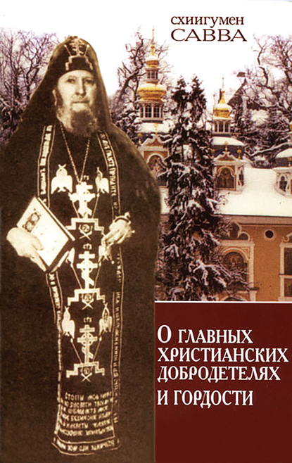 О главных христианских добродетелях и гордости — схиигумен Савва (Остапенко)