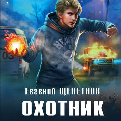 Охотник — Евгений Щепетнов