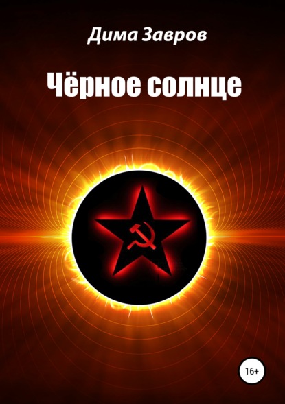 Чёрное солнце — Дима Завров